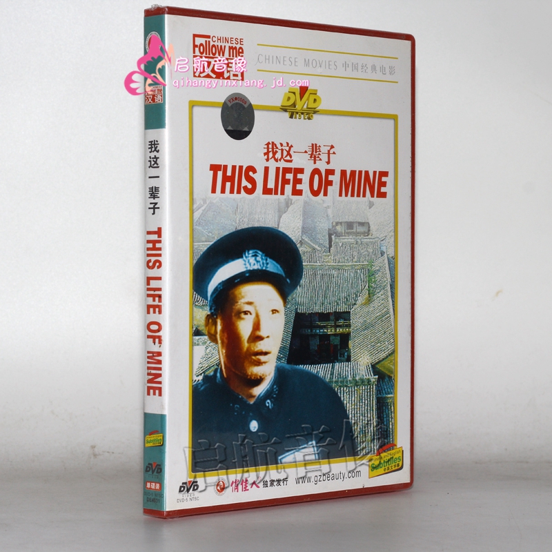 老电影 我这一辈子1dvd(中英文 石挥 魏鹤龄