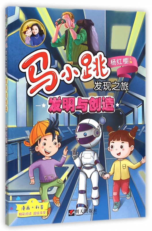 发明与创造/马小跳发现之旅