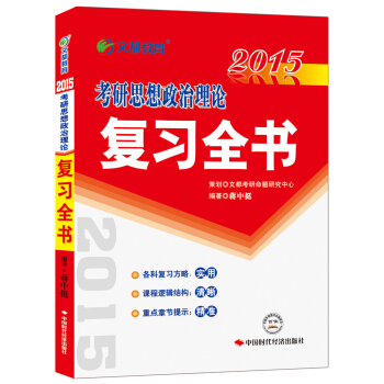 文都教育：2015考研思想政治理论复习全书 蒋中挺 9787511911810 中国原子能