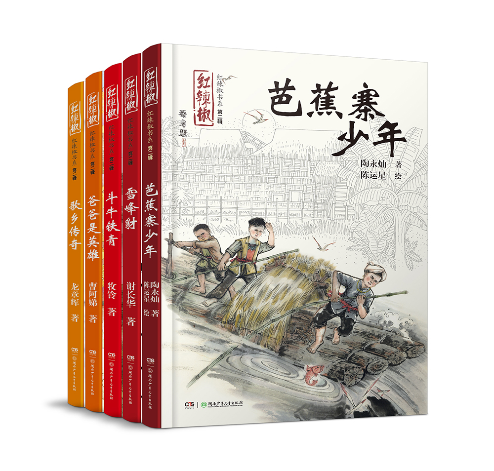 红辣椒系列第二辑(套装共5本)