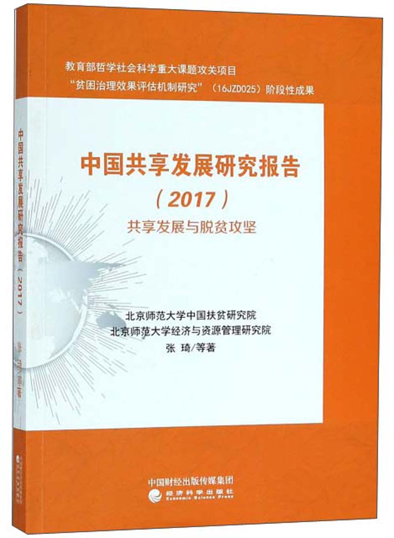 中国共享发展研究报告（2017）