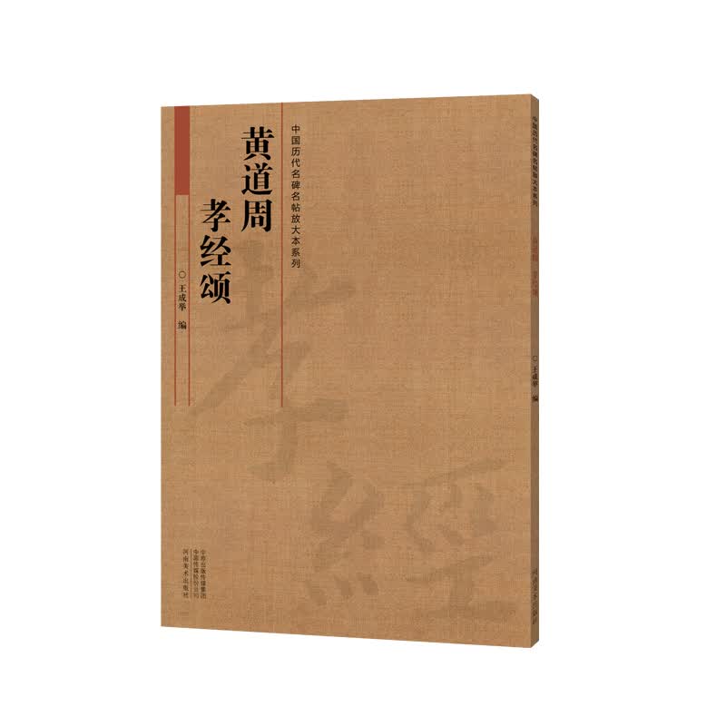 中国历代名碑名帖放大本系列：黄道周 孝经颂