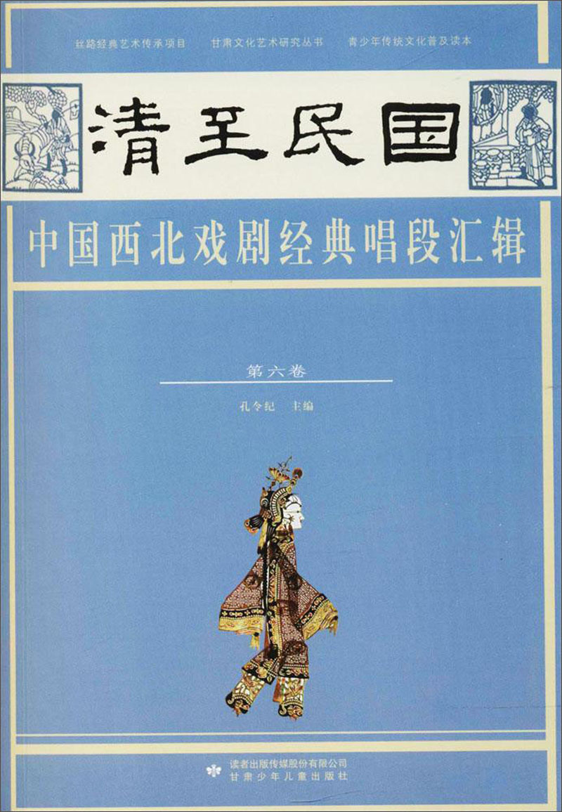 清至民国中国西北戏剧经典唱段汇辑