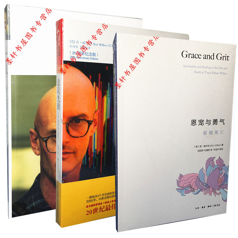 现货  正版图书 肯威尔伯经典作品（套装共3册）：一味 + 意识光谱+恩宠与勇气   三联