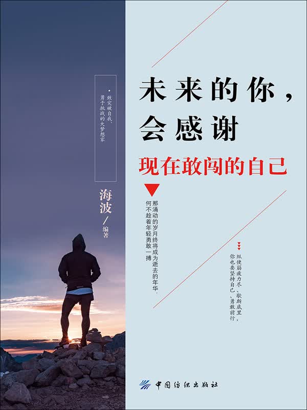 未来的你,会感谢现在敢闯的自己