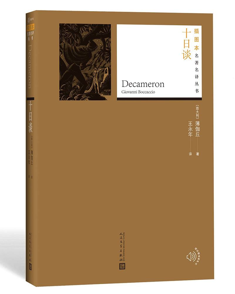 插图本名著名译：十日谈