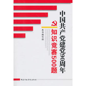 中国党建党90周年知识竞赛500题(建党90周年知识竞赛读物) 《中国共产党建党90周年知
