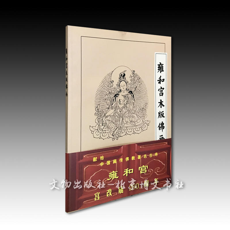 雍和宫木版佛画【平】