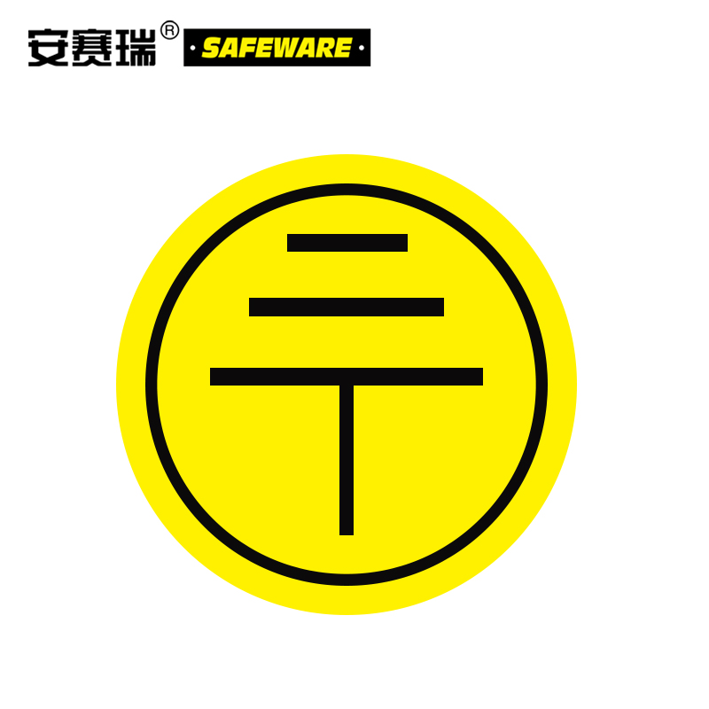 安赛瑞 接地警示标签(2240片装)Φ1cm 铜版纸不干胶 接地标识 接地线