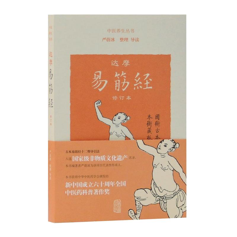 中医养生丛书：达摩易筋经（修订本）  养生书籍 身心健康  严蔚冰 整理 导读 上海古籍