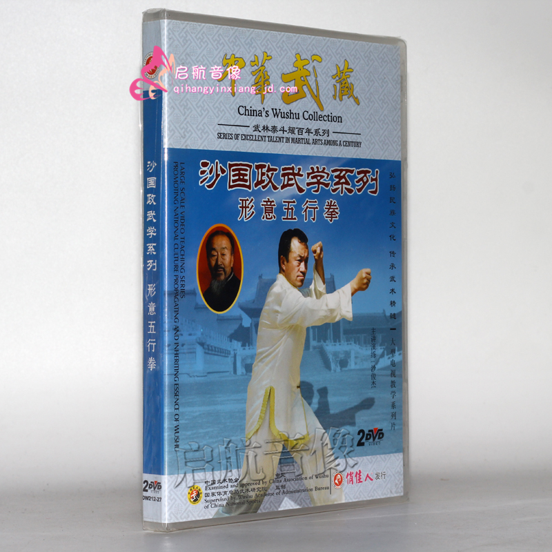 中华武藏 形意五行拳2dvd 沙国政武学系列