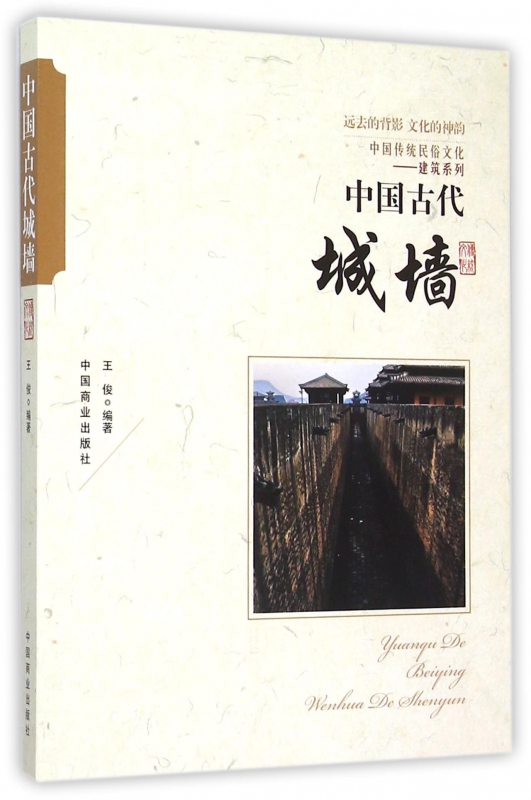 中国古代城墙/中国传统民俗文化建筑系列