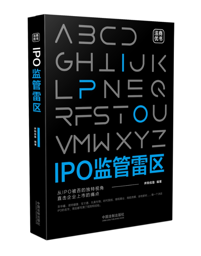 IPO监管雷区