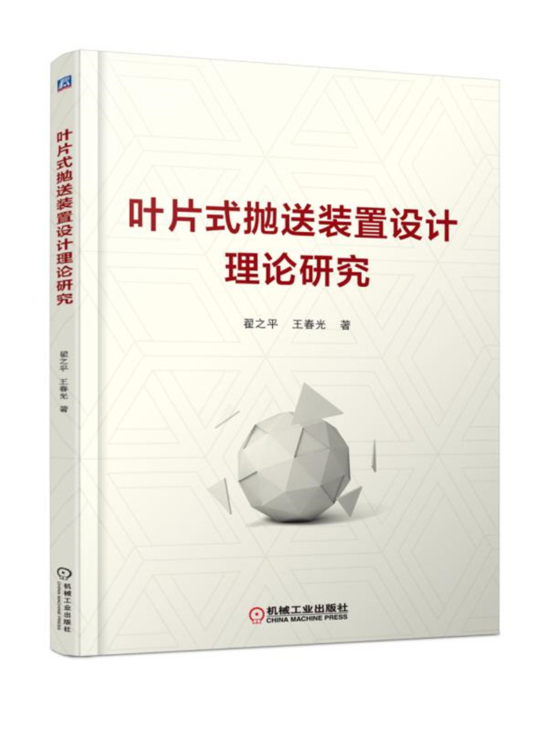叶片式抛送装置设计理论研究