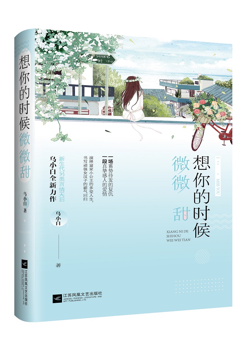 想你的时候微微甜