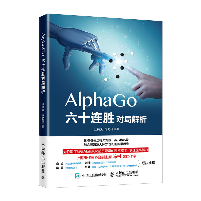 AlphaGo六十连胜对局解析(人邮体育出品)