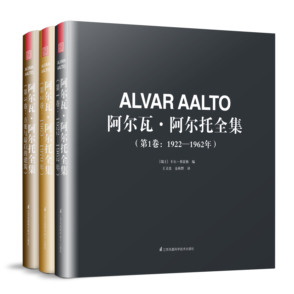 阿尔瓦 阿尔托全集（套装共3册）（芬兰建筑大师，现代建筑奠基人之一）凤凰空间设计经典译丛-建筑大师