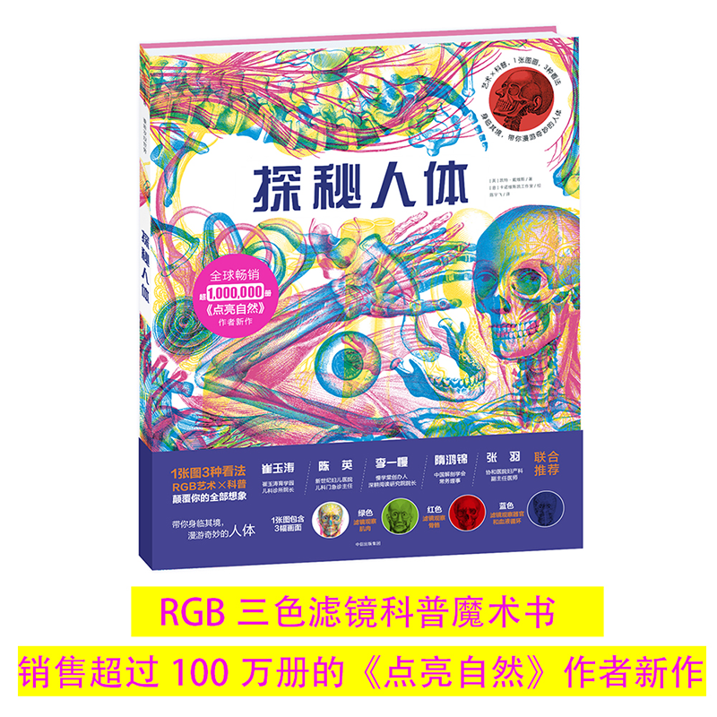 探秘人体（三色滤镜科普读物，10大主题、200个知识点，让孩子了解人体运转的奥秘）
