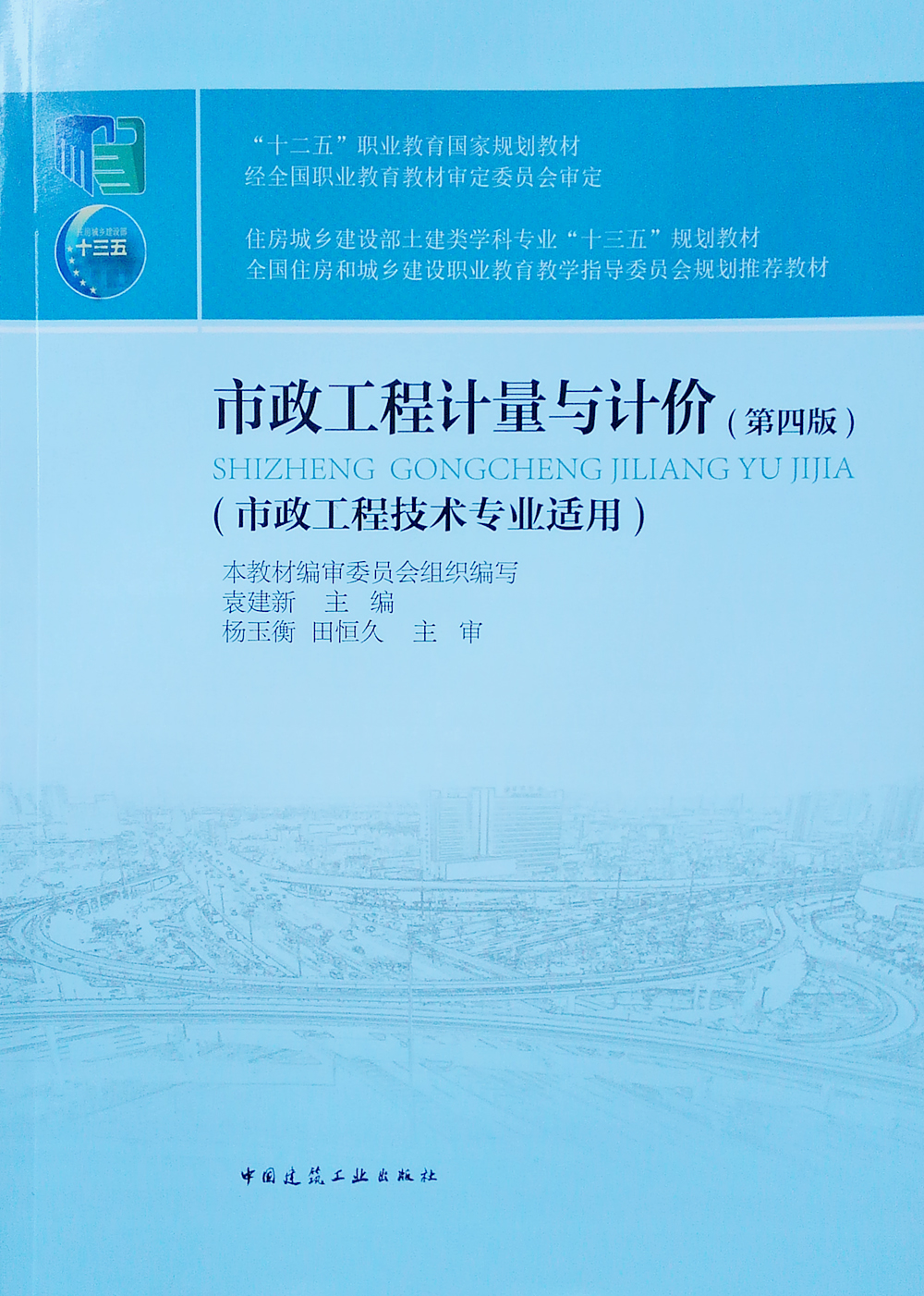 市政工程计量与计价(第四版)(市政工程技术专业适用)
