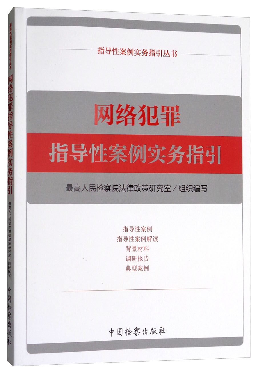 网络犯罪指导书推荐|检察出版社的优质法律出版品