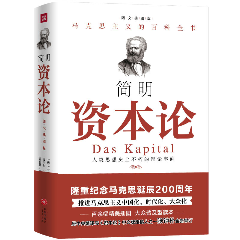 简明《资本论》（每个人都能读懂的《资本论》；历次《资本论》中文版定稿人张钟朴先生重新审订）
