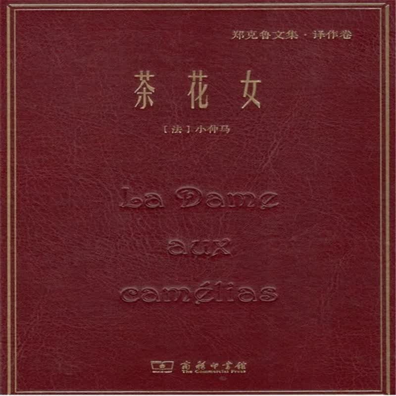 茶花女/郑克鲁文集·译作卷