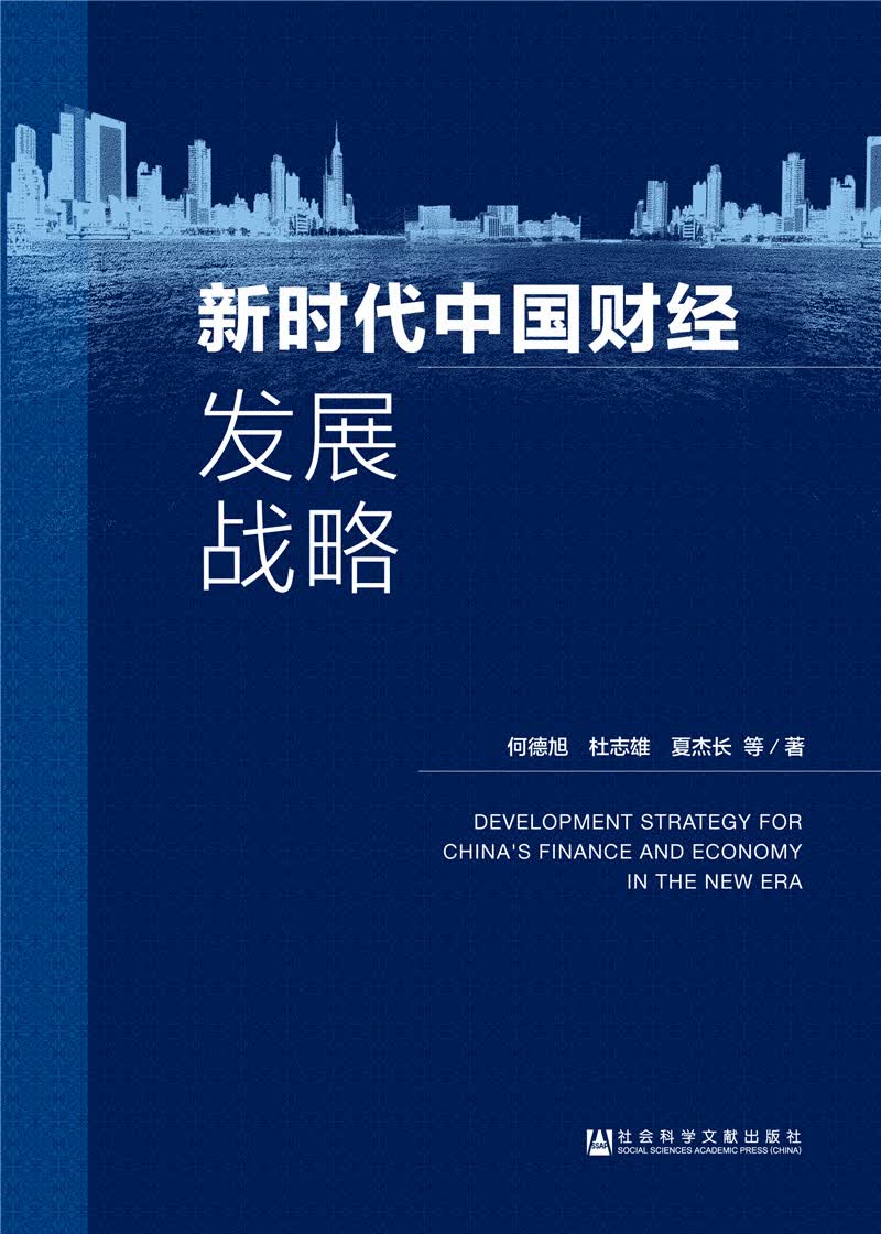 新时代中国财经发展战略