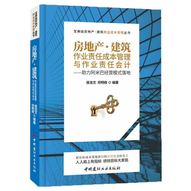 包邮 房地产建筑 作业责任成本管理与作业责任会计--助力阿米巴经营模式落地 18年新书企业管理书籍