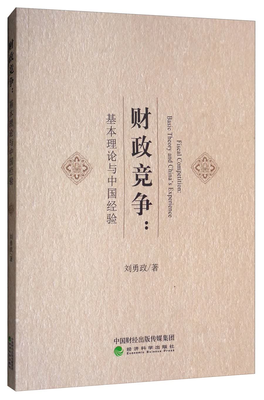 财政竞争：基本理论与中国经验