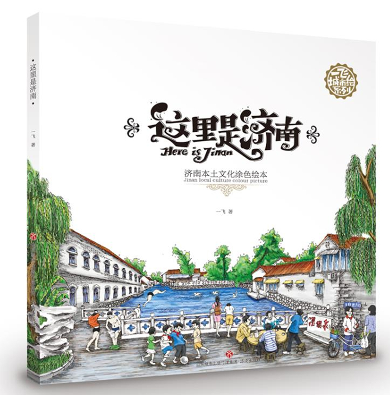 这里是济南(济南本土文化涂色绘本)/一飞城市绘系列