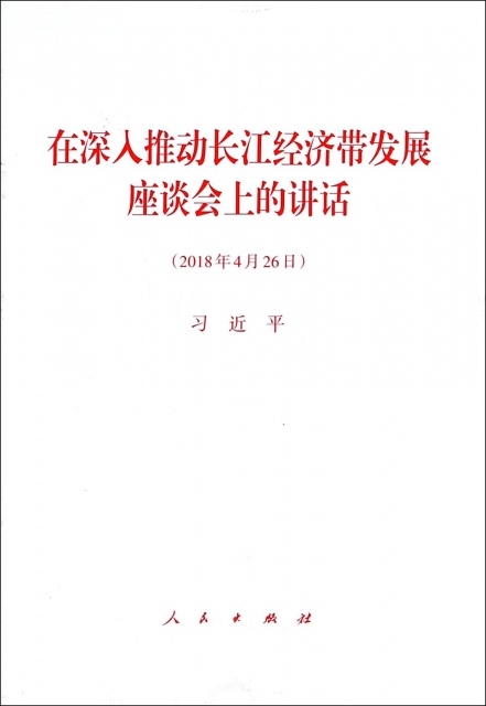 在深入推动长江经济带发展座谈会上的讲话