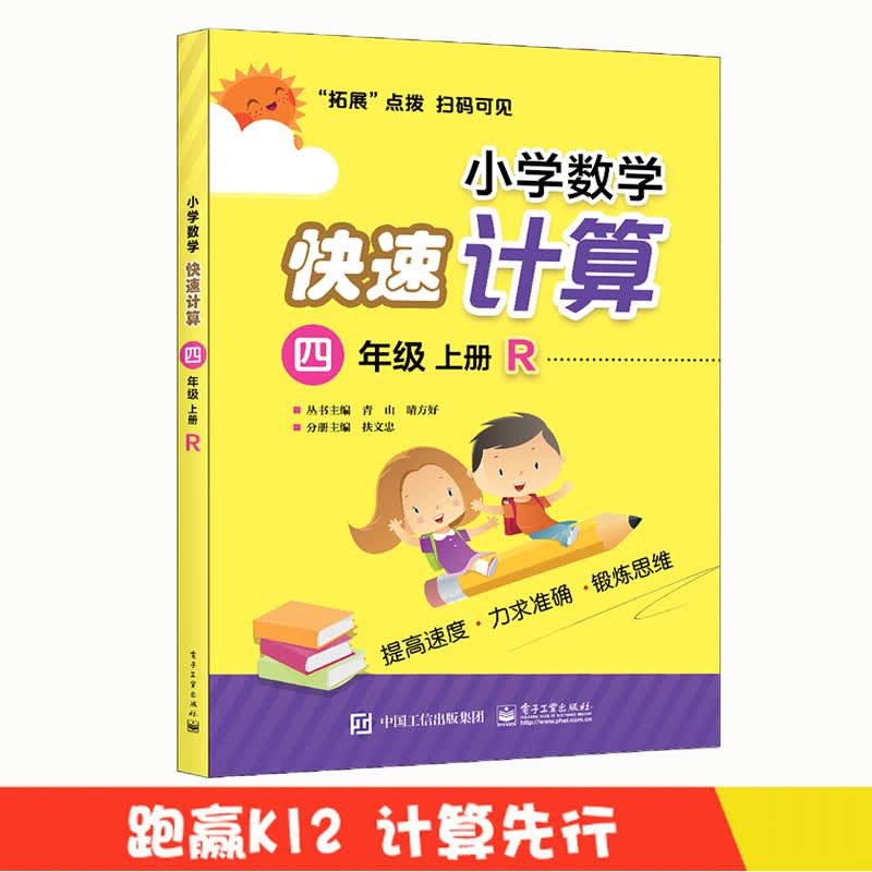 小学数学快速计算：四年级 上册 R