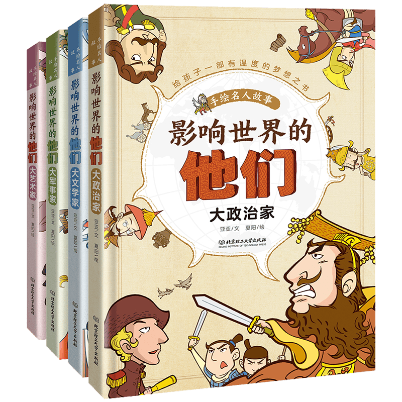 影响世界的他们：手绘名人故事（函套共4册）
