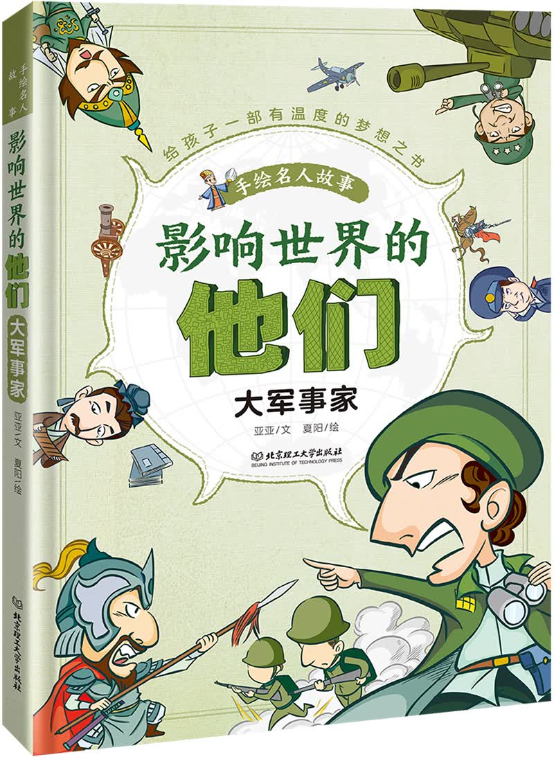 影响世界的他们：手绘名人故事——大军事家属于什么档次？