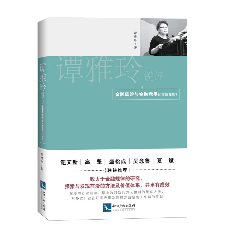 谭雅玲锐评：金融风险与金融竞争的实质在哪?