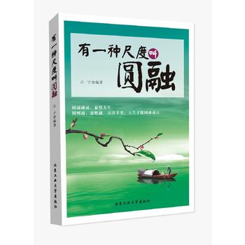 有一种尺度叫圆融 吕宁 9787563949601 北京工业大学出版社