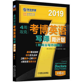 2019年4周攻克考博英语写译周计划(附高分写作模板) 第6版 博士研究生入学考试命题研究