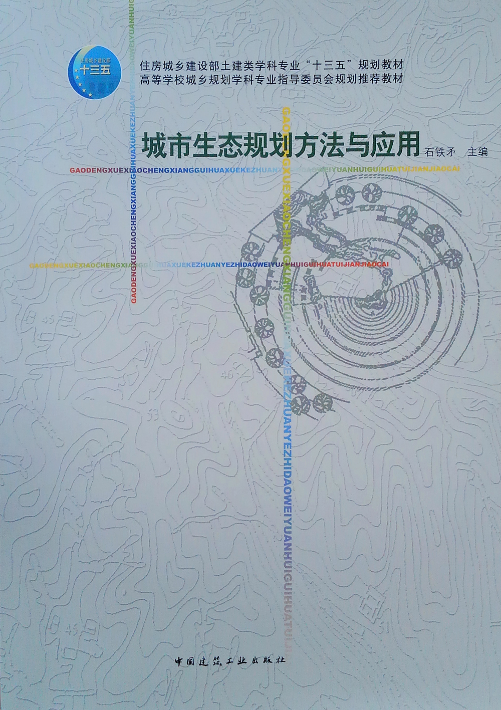 城市生态规划方法与应用