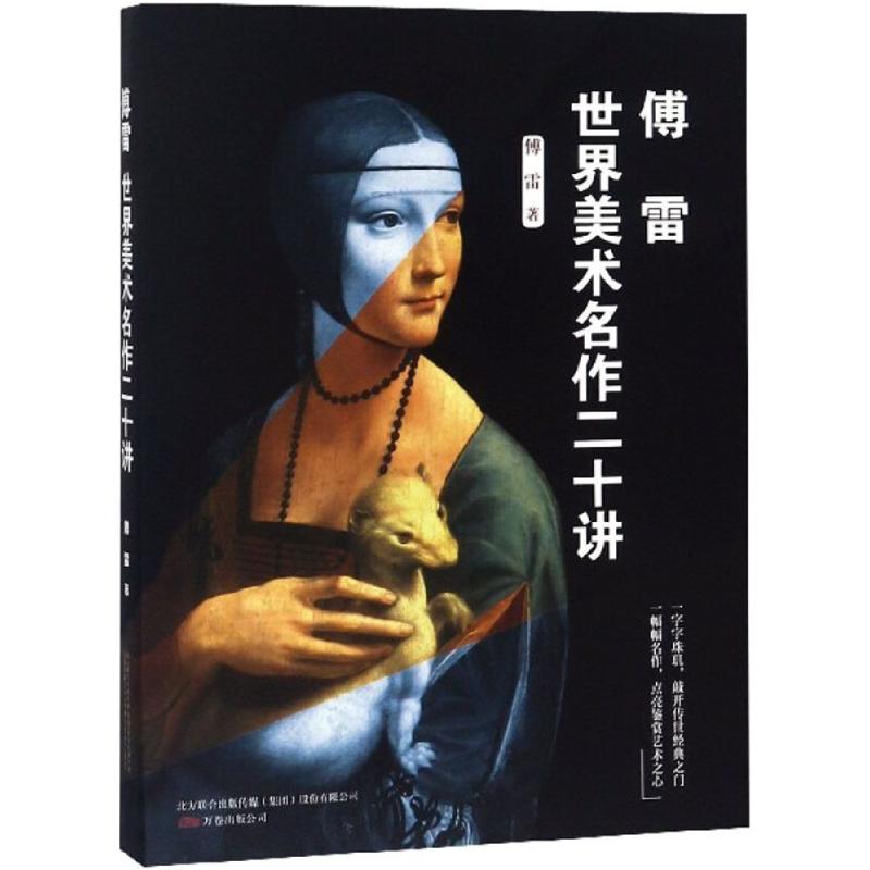 傅雷世界美术名作二十讲