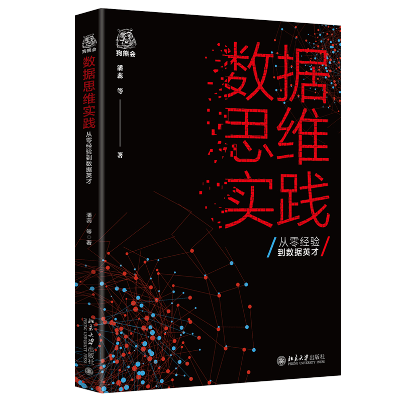 数据思维实践