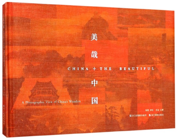 美哉中国(精)
