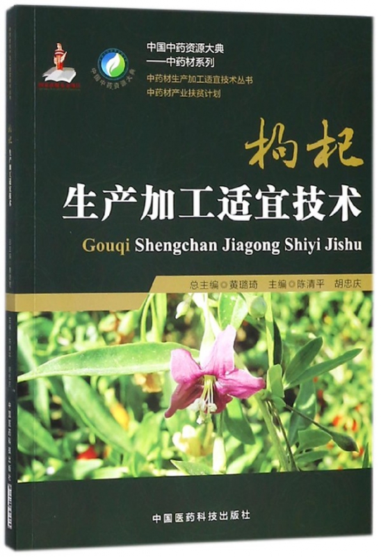 枸杞生产加工适宜技术