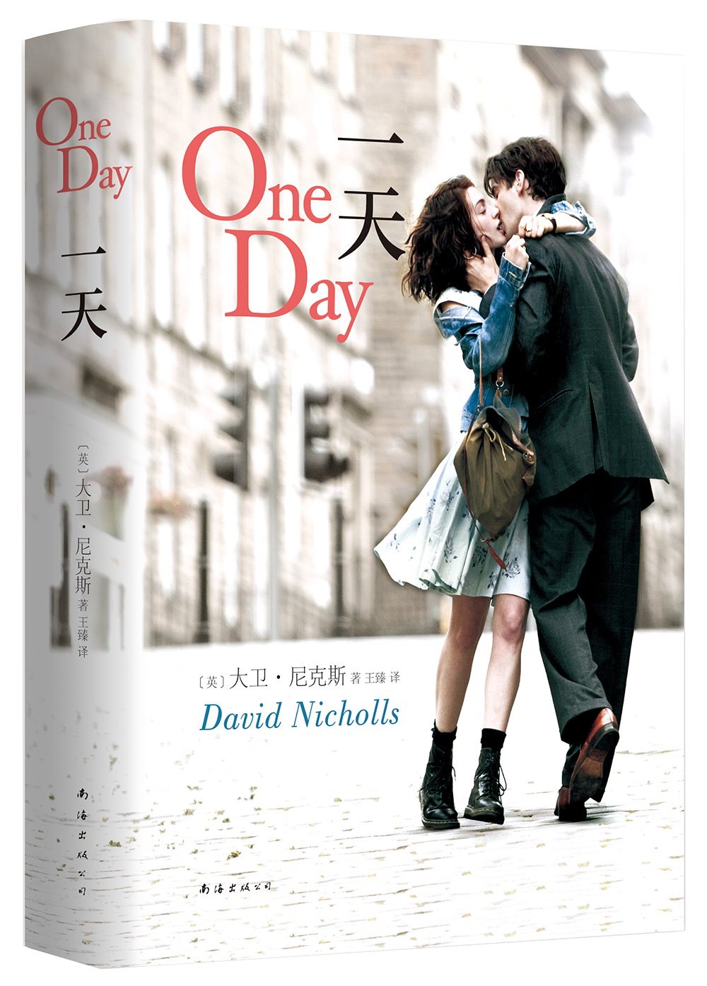 一天(2018精装版)