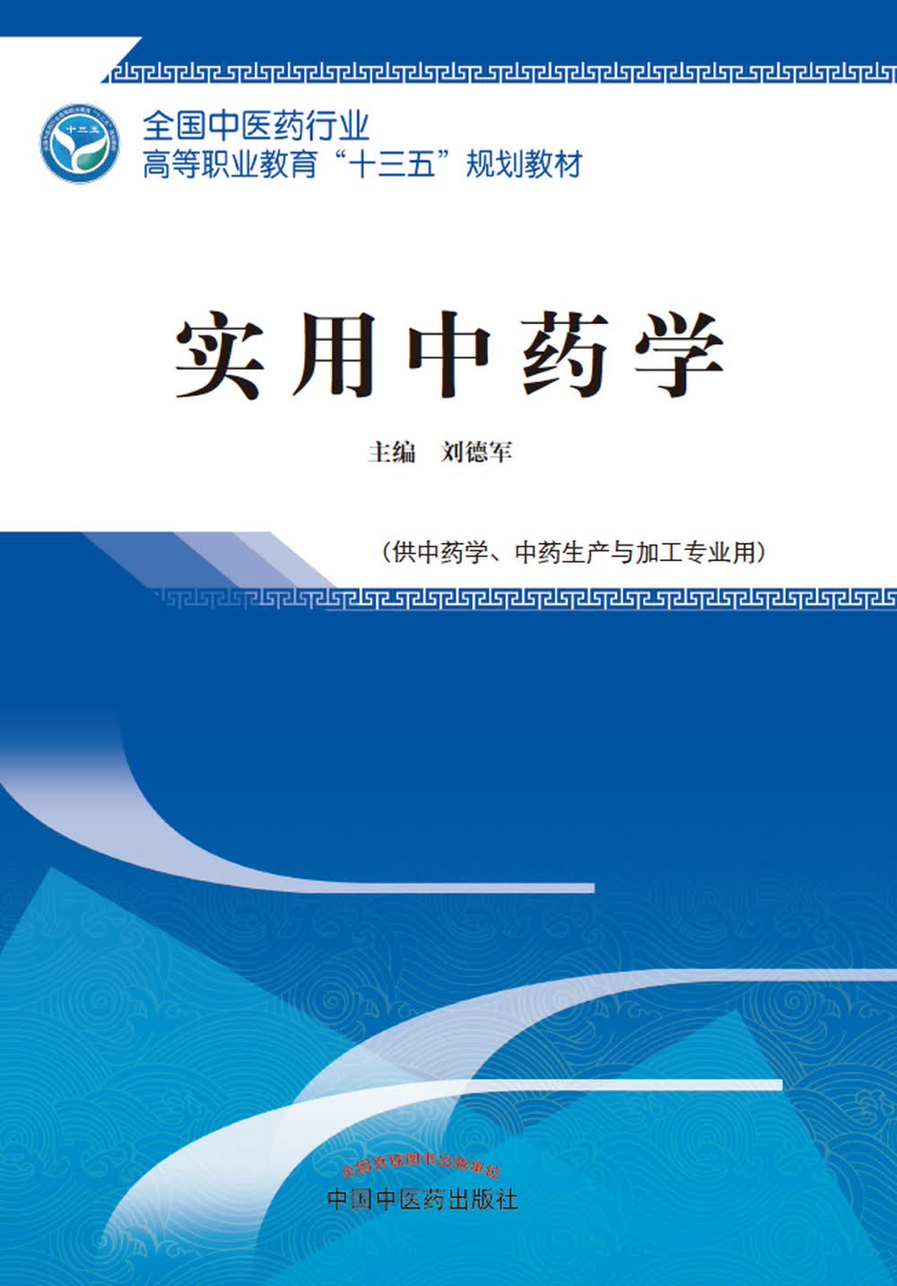 实用中药学 第二版 全国中医药行业高等职业教育十三五规划教材 王柳萍 主编 中国中医药出版社