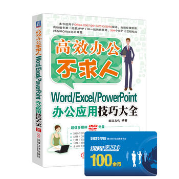 Word/Excel/PowerPoint办公应用技巧大全 前沿文化 9787111523
