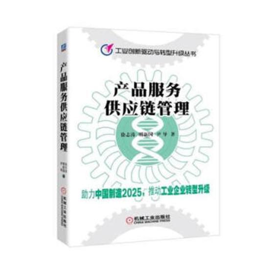 产品服务供应链管理 管理 书籍
