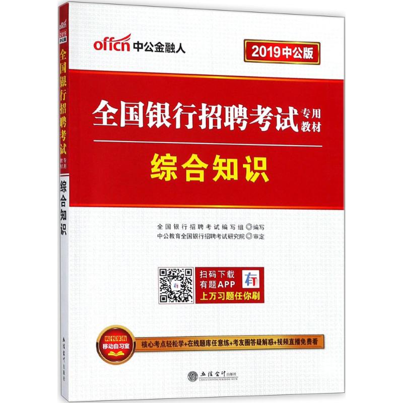 综合知识(中公版)
