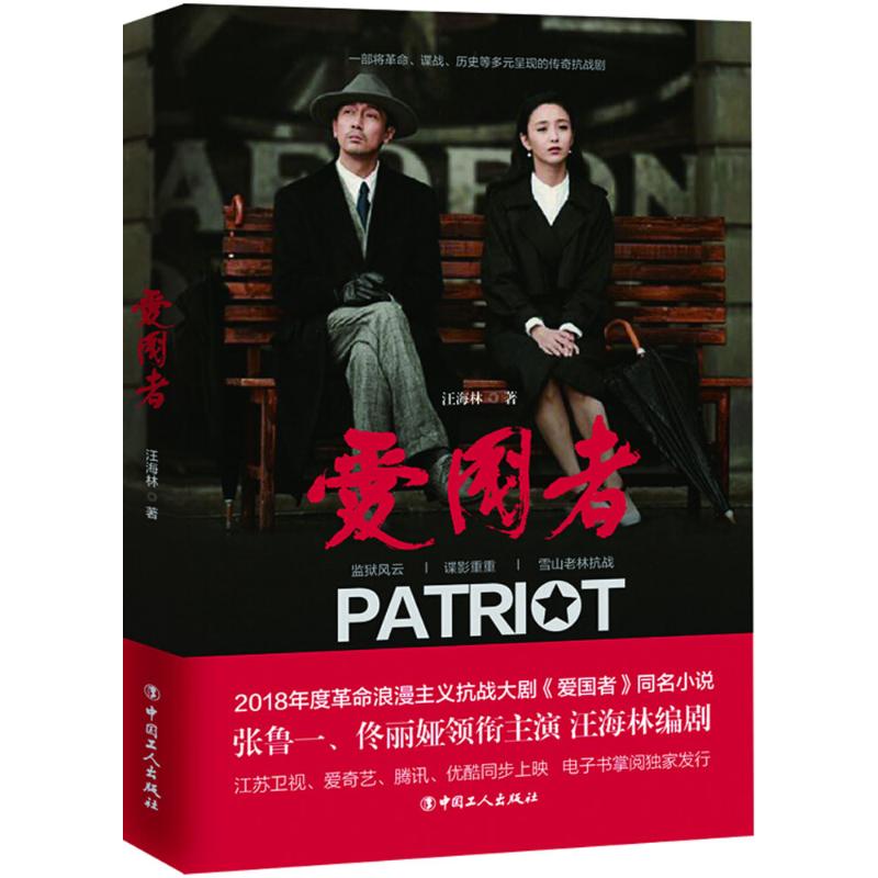 爱国者
