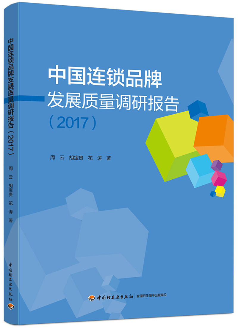 正版现货 中国连锁品牌发展质量调研报告(2017)