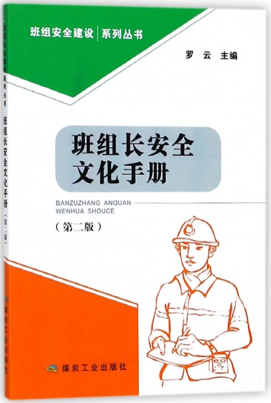 班组长安全文化手册(第2版)/班组安全建设系列丛书